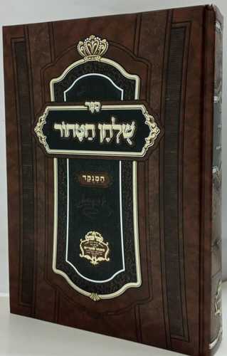 שלחן הטהור - מנוקד