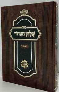 שלחן הטהור - מנוקד