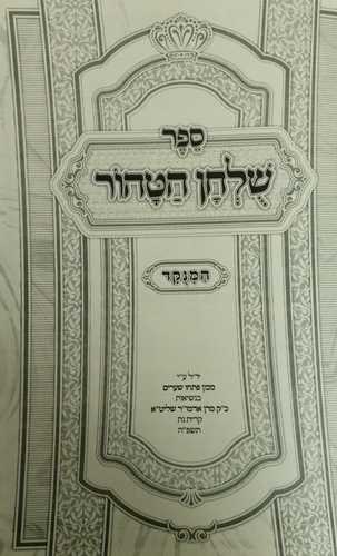 שלחן הטהור - מנוקד