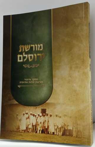 מורשת ירוסלם