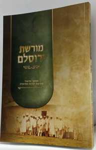 מורשת ירוסלם