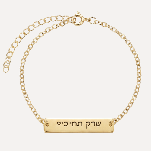 צמיד זהב בחריטה אישית
