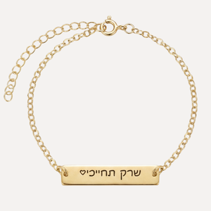 צמיד זהב בחריטה אישית