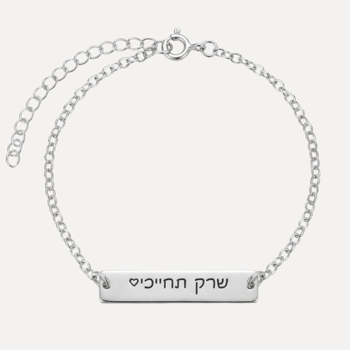 צמיד כסף חריטה אישית 