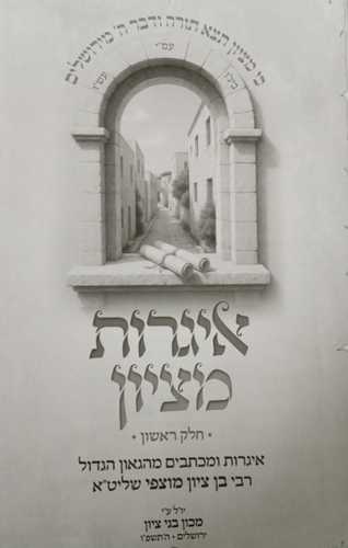 איגרות מציון