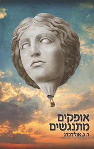 אופקים מתנגשים (יד 2) - ר.ג. אולדברג אוריון