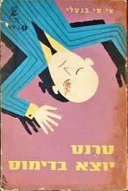 טרנט יוצא בדימוס (יד 2) - אי.סי בנטלי ספריית מעריב