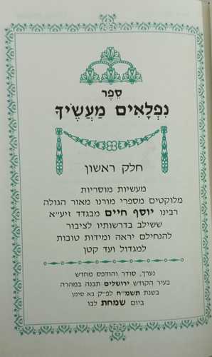 נפלאים מעשיך ה
