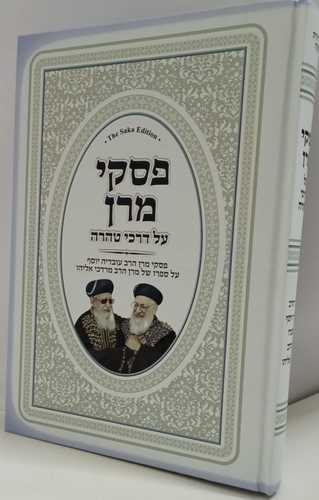פסקי מרן על דרכי טהרה