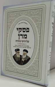פסקי מרן על דרכי טהרה