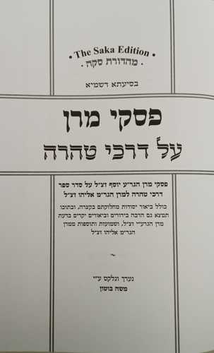 פסקי מרן על דרכי טהרה