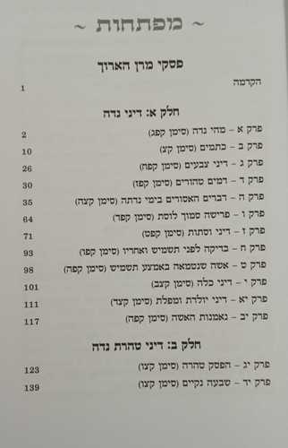 פסקי מרן על דרכי טהרה