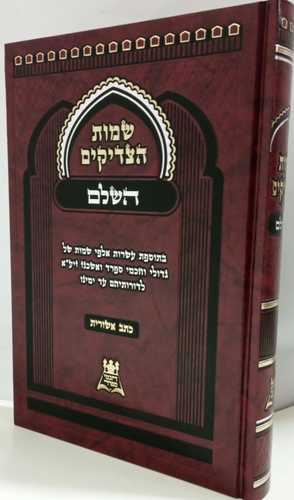 שמות הצדיקים השלם