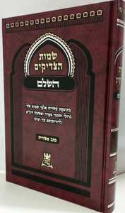 שמות הצדיקים השלם