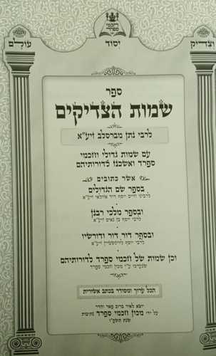 שמות הצדיקים השלם