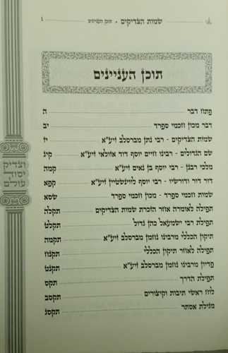 שמות הצדיקים השלם