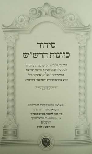 סידור כוונות הרש