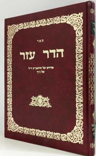 הדר עזר - פירוש על הראב