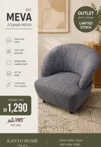 כורסא דגם MEVA 