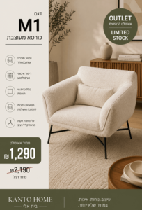 כורסא מעוצבת דגם M1