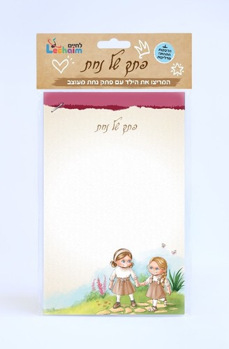 פתק של נחת לבת - 2