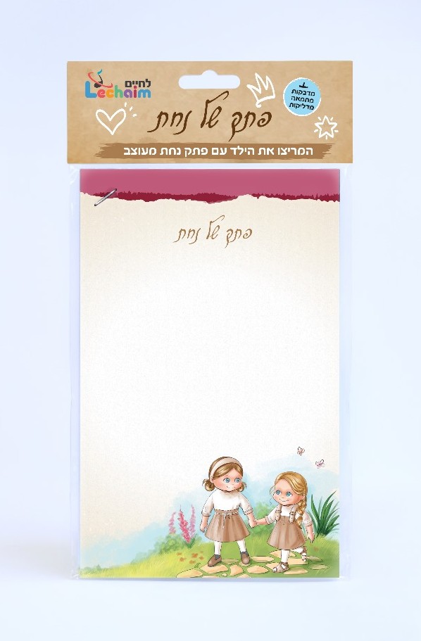 פתק של נחת לבת - 2