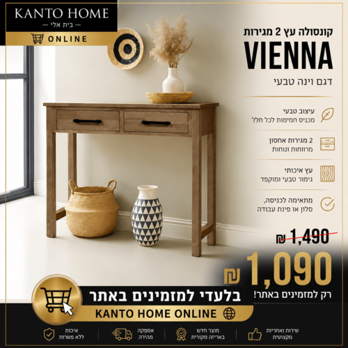 קונזולה עץ 2 מגירות דגם וינה טבעי