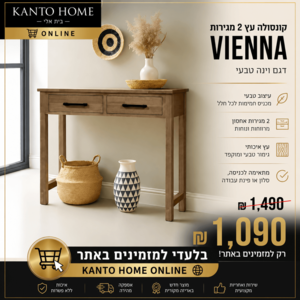 קונזולה עץ 2 מגירות דגם וינה טבעי