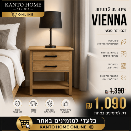 שידה דגם וינה עם 2 מגירות טבעי