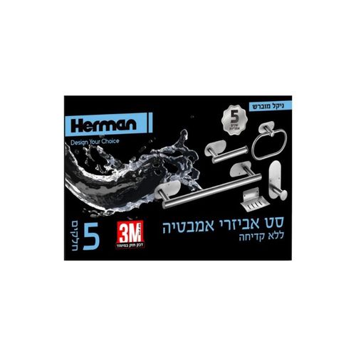 סט אביזרי אמבטיה ללא קדיחה בהדבקה ניקל מוברש - 5 חלקים HERMAN