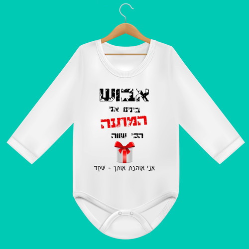 בגד גוף לתינוק