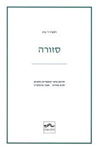 סזורה - וילפרד ר' ביון תולעת ספרים
