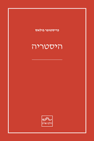 היסטריה - כריסטופר בולאס תולעת ספרים