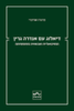 דיאלוג עם אנדרה גרין - פרננדו אוריברי