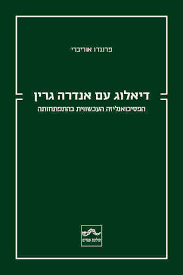 דיאלוג עם אנדרה גרין - פרננדו אוריברי תולעת ספרים