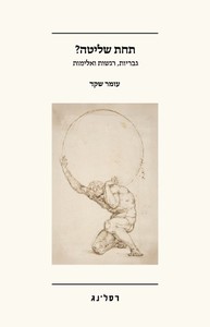 תחת שליטה - עומר שקד  רסלינג