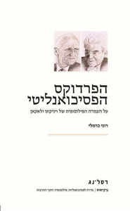 הפרדוקס הפסיכואנליטי - רוני כרמלי רסלינג