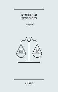זכות ההורים לבחור חינוך- אילן עמר רסלינג