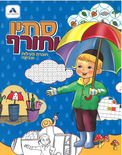 חוברת פעילות וצביעה סתיו חורף