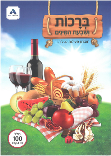 חוברת פעילות לגיל הרך בנושא ברכות ושבעת המינים