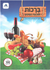 חוברת פעילות לגיל הרך בנושא ברכות ושבעת המינים