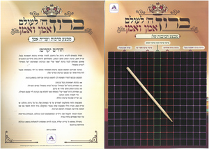 לוח מבצע ברכות ועניית אמן