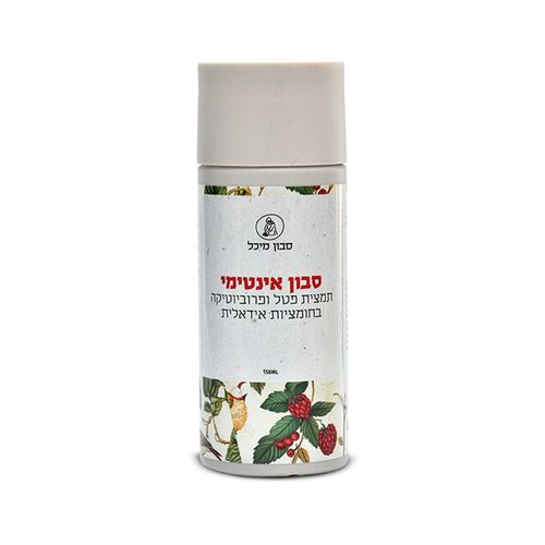 סבון אינטמי תמצית פטל ופרוביוטיקה| סבון מיכל