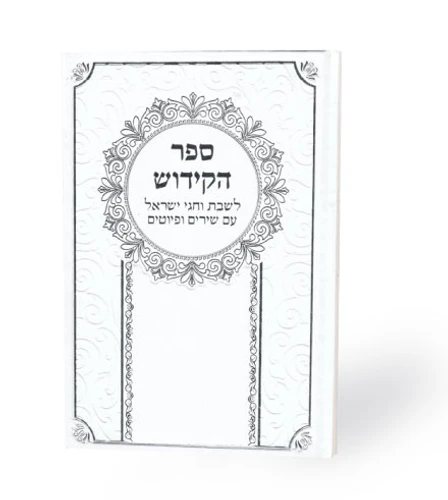 ספר הקידוש כריכה קשה דמוי עור