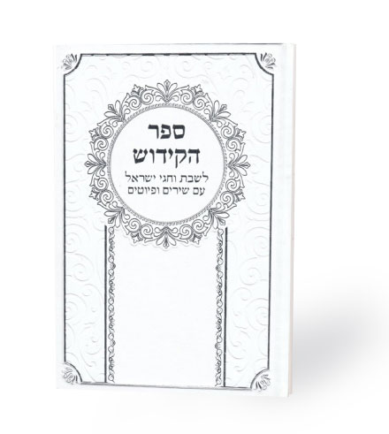 ספר הקידוש כריכה קשה דמוי עור
