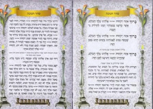 ספר הקידוש כריכה קשה דמוי עור