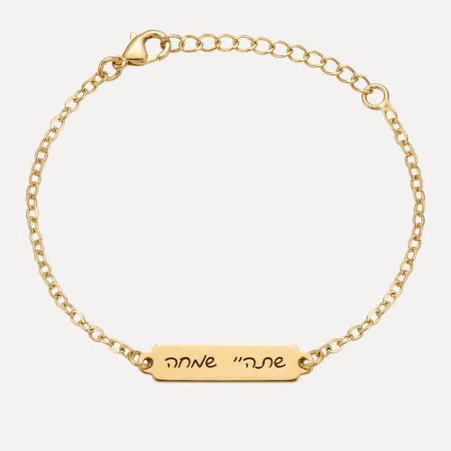 צמיד בחריטה אישית