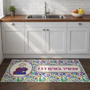 שטיח PVC המקורי | דגם "עכשיו באים"
