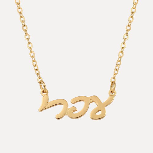 שרשרת שם בציפוי זהב