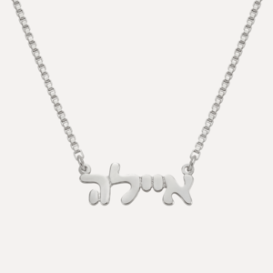 שרשרת שם בכסף 925